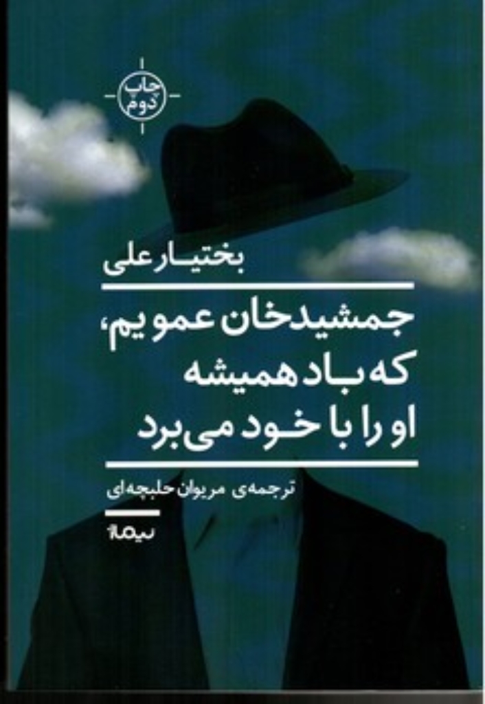 تصویر  جمشید‌خان عمویم که باد همیشه او را با خود می‌برد (شمیز-رقعی)